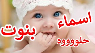 أسماء بنات من 3 أحرف سهله وخفيفه على الماميز ومميزة [upl. by Yvonne]