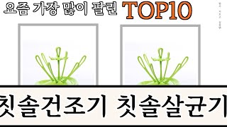 가장 많이 팔린 칫솔건조기 칫솔살균기 추천 Top10 [upl. by Aniraad670]