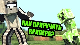 Minecraft  MINECRAFT MODS  Майкрафт Моды  КАК ПРИРУЧИТЬ КРИПЕРА [upl. by Layne]