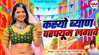 कस्यो ब्याण परफ्यूम लगावे  Rajsthani New Dj Song 2024  लादू गुर्जर न्यू सॉन्ग  ब्याण टीप टोप [upl. by Hubey]