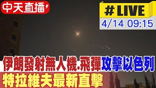 【中天直播LIVE】伊朗發射無人機飛彈攻擊以色列 特拉維夫最新直擊 20140414 全球大視野GlobalVision [upl. by Dworman553]