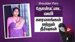 Shoulder Pain In Tamil  Causes and Remedies  தோள்பட்டை வலி  காரணங்கள் மற்றும் தீர்வுகள் [upl. by Ogdon]