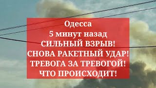 Одесса 5 минут назад СИЛЬНЫЙ ВЗРЫВ СНОВА РАКЕТНЫЙ УДАР ТРЕВОГА ЗА ТРЕВОГОЙ ЧТО ПРОИСХОДИТ [upl. by Aicileb]