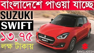 SUZUKI SWIFT CAR PRICE IN BANGLADESH  Details Specifications and review [upl. by Adnohsal]