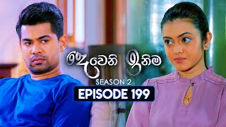 Deweni Inima දෙවෙනි ඉනිම  Season 02  Episode 199  12th July 2024 [upl. by Gorrono299]