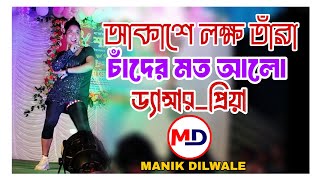 chilo je asha ami badhbo je basa  akase loko tara  Stage Dance  Priya Manik Dilwale Dance Troupe [upl. by Diannne]