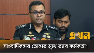 মায়ের হত্যায় দেয়া ছেলের জবানবন্দি নিয়ে যা বলছে র‍্যাব  RAB  Kidnap  Lalbagh  Jaifa  Ekhon TV [upl. by Atinus]