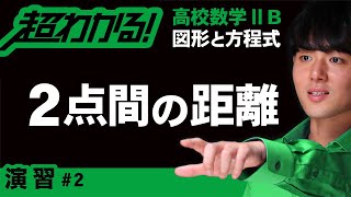 ２点間の距離【高校数学】図形と方程式＃２ [upl. by Whitney925]