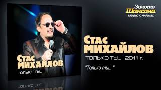 Стас Михайлов  Только ты Audio [upl. by Finzer270]