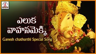 Eluka Vahanam Popular Telugu Song  Lord Ganesha Telugu Devotional Audio Songs [upl. by Toor566]