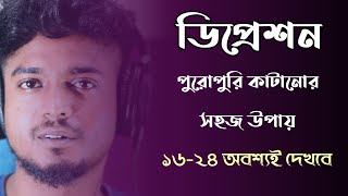 ডিপ্রেশন পুরোপুরি কাটানোর সহজ উপায়  Permanent Solution of Depression  Gourab Tapadar [upl. by Fillander]