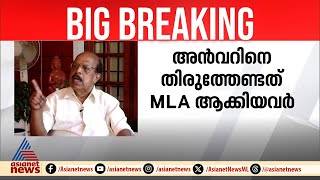 ഉത്തരവാദിത്വം അൻവറിനെ MLA ആക്കിയവർക്ക് ആദ്യമേ ഇടപെട്ട് പ്രശ്നം പരിഹരിക്കണമായിരുന്നു G Sudhakaran [upl. by Egwin]