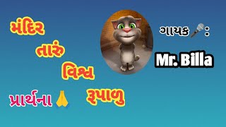 મંદિર તારું વિશ્વ રૂપાળુ  mandir taru vishv rupalu prarthana preyar Tomgujarati53 પ્રાર્થના [upl. by Ayifas]