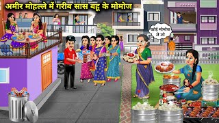 अमीर मोहल्ले में गरीब सास बहु के मोमोजHindi Cartoon Stories  Poor Mother amp DaughterInLaws Momos [upl. by Claudette]