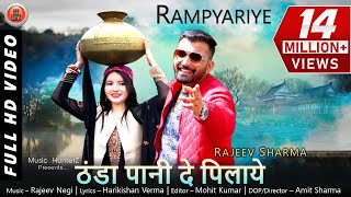 Pahari Video Song 2019  Rampyariye  Thanda Pani  Rajeev Sharma [upl. by Vinson]