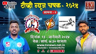 ADHIRA SATYAVINAYAK KAMOTHE VS SHRITESH 11 MUKUND NAGAR  टीव्ही न्यूज चषक २०२४  DAY 1 cricket [upl. by Ennayhs]