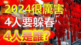 2024生肖運勢，十二生肖的行相克關係來看，屬龍、猴、蛇、豬的人在無春年裡被認為容易遭遇厄運。躲春”是一種傳統的習俗，有的地方在無春年儘量避免出門，這是因為在無春年裡，受到五行相沖。十二生肖（生肖） [upl. by Akerahs642]