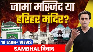 Sambhal जामा मस्जिद Controversy Explained  मस्जिद या हरिहर मंदिर   RJ Raunak [upl. by Ajnat]