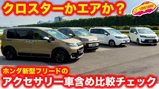 【クロスターかエアか？】ホンダ 新型フリード アクセス＆無限アクセサリー装着車比較！【ノーマルかパーツ装着か？】 [upl. by Magdau]