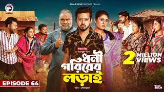 Dhoni Goriber Lorai  ধনী গরিবের লড়াই  EP 64  Eagle Team  Drama Serial  New Natok 2024 [upl. by Kelbee]