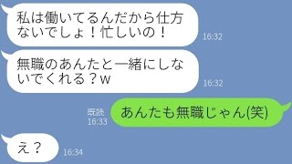 【LINE】妊娠中の私を無職と見下し託児所扱いするママ友「働いてる女は偉いの！」→非常識女の仕返ししようとしたら〇〇がバレてw【スカッとする話】 [upl. by Eibrad]