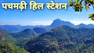 पचमढ़ी  Pachmarhi Hill Station  Pachmarhi Tour Guide Vlog Pachmarhi Tourist Places  Pachmarhi MP [upl. by Lika]