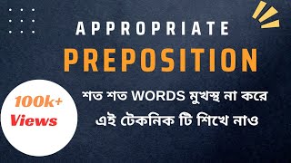 Appropriate Preposition মনে রাখার কৌশল [upl. by Hairacaz]