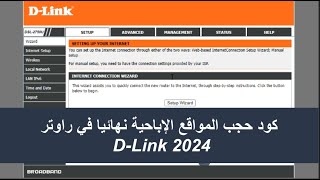 كود حجب المواقع الإباحية نهائيا في راوتر DLink 2024 [upl. by Rosane882]