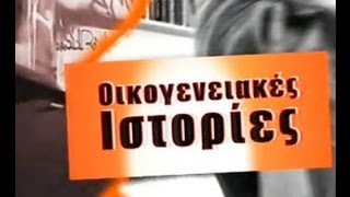 Oikogeneiakes Istories Greek Parody Part 4 [upl. by Meeks]