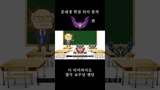 공대생 학점 티어 분석  마스터 4 [upl. by Sokem]