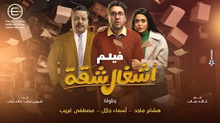 فيلم اشغال شقة  بطولة هشام ماجد واسماء جلال ومصطفي غريب [upl. by Ahsel]