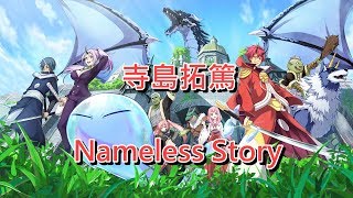 【關於我轉生成為史萊姆這檔事転生したらスライムだった件】 OP1 「Nameless Story」 [upl. by Otina]