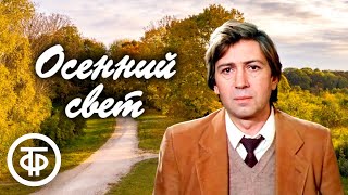 Борис Зайцев Осенний свет Рассказ читает Геннадий Бортников 1990  Аудиокниги [upl. by Ojyma]