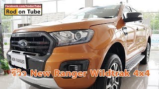 รีวิว New Ford Ranger Wildtrak 4x4 [upl. by Monique284]