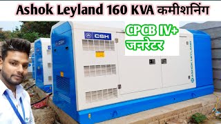 Ashok Leyland  CPCB IV 160 KVA  ALL NEW CPCB IV DIESEL GENERATORS  CPCB IV  DG [upl. by Ahcsap]