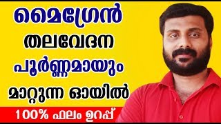 Natural Home Remedies For Migraine Simple Ayurvedic Remedy മൈഗ്രേന്‍ അഥവാ ചെന്നികുത്ത് മാറാന്‍ [upl. by Eimmot]