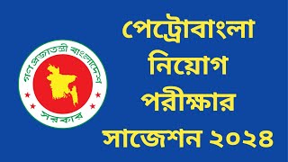 পেট্রোবাংলা নিয়োগ পরীক্ষার সাজেশন ২০২৪  petro bangla suggestion 2024  bd jobs [upl. by Jenette]