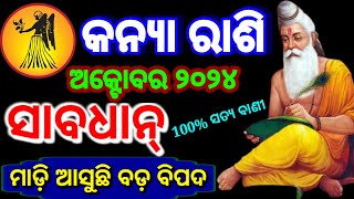 Kanya rashi October 2024 odia  କନ୍ୟା ରାଶି ଅକ୍ଟୋବର ୨୦୨୪  Virgo Oct Horoscope  Kanya rashi 2024 [upl. by Evanne]