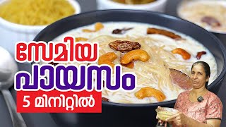 സേമിയ പായസം 5 മിനിറ്റിൽ payasam in malayalam semiya payasam kerala style in malayalam [upl. by Eladnwahs]