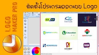 วิธีติดตั้งโปรแกรมออกแบบโลโก้ สร้างโลโก้ Sothink Logo Maker Pro Full [upl. by Aon]