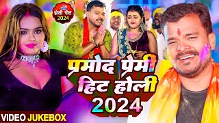 Video Jukebox  प्रमोद प्रेमी का रसदार होली गीत 2024  Pramod Premi Holi Song 2024  Bhojpuri Holi [upl. by Onailimixam]