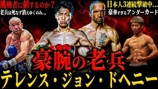 【TJ・ドヘニー】”豪腕の老兵” 井上尚弥の挑戦者に相応しいのか？ ボクシング界の頂点に挑む37歳 老兵は死なずただ消えゆくのみMJとグッドマンは何処へ [upl. by Ahswat20]