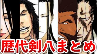 【BLEACH】最強の証歴代の「剣八」まとめ [upl. by Randal]