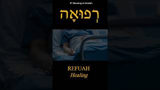 Healing 8th Amidah Blessing רְפוּאָה [upl. by Artinek227]