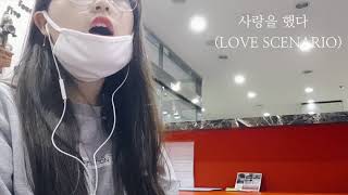 노래 사랑을 했다LOVE SCENARIO  iKON cover by 토실토실아가펭귄🌑 [upl. by Pettiford]