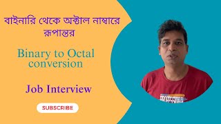 বাইনারি থেকে অক্টাল নাম্বারে রূপান্তর  Binary to Octal Conversion [upl. by Poulter]