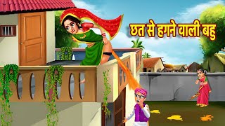 छत से हगने वाली बहु  Chad se Hugne Wali Bahu  Hindi Kahani  Moral Stories  Kahaniyan [upl. by Prober461]