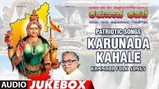 Karunada KahaleAudio jukebox Lokesh SagarKS Surekha Patriotic RDamodarDrDoddarange GowdaFolk [upl. by Evreh]