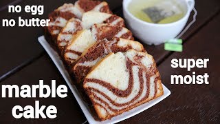 marble cake recipe  एगलेस मार्बल केक रेसिपी  chocolate marble cake  eggless marble cake [upl. by Zeba]