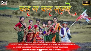 चल ग चल सजने   Chal G Chal Sajane Present By Ravi Pawar  9 August Special Song 4k [upl. by Hook]